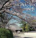 南都西大寺の四季−中淳志写真集/バーゲンブック{中 淳志 東方出版 美術 工芸 写真集・写真家 写真集 写真家 写真}