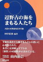 辺野古の海をまもる人たち/バーゲンブック{田中 佑弥 東方出版 社会 国際問題 領土問題 紛争 テロ 国際 領土 ライフ 海}