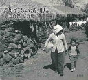 母たちの済州島−姜萬保写真集/バーゲンブック{姜 萬保 東方出版 美術 工芸 写真集・写真家 写真集 写真家 カメラ 写真}