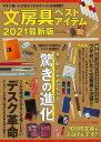 文房具ベストアイテム 2021最新版/バーゲンブック{ムック版 マイウェイ出版 ホーム・ライフ 雑貨/ステーショナリー/便利グッズ付書籍 ホーム ライフ 雑貨 ...
