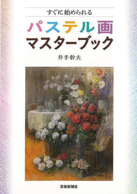 すぐに始められるパステル画マスターブック/バーゲンブック{井手 幹夫 芸術新聞社 美術 工芸 絵画技法書 入門 ブック 参考書 絵画 技法書 技法}