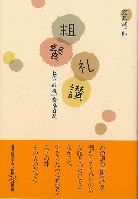 粗餐礼讃－私の戦後食卓日記/バーゲンブック{窪島 誠一郎 芸術新聞社 クッキング その他料理 料理 レシピ 家族 日記 時代} 1