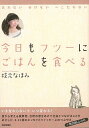 今日もフツーにごはんを食べる/バーゲンブック{枝元 なほみ 芸術新聞社 クッキング その他料理 料理 レシピ エッセイ 社会}