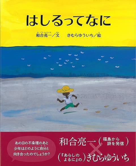 はしるってなに/バーゲンブック{和合 亮一 芸術新聞社 子ども ドリル 未就学児向け絵本/もじ/すうじ 未就学児向け絵本 もじ すうじ 絵本 えほん 未就学 就学 日本}