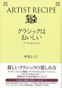 クラシックはおいしい−アーティスト・レシピ/バーゲンブック{伊熊 よし子 芸術新聞社 音楽 クラシック 音楽家 レシピ 音}
