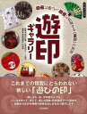遊印ギャラリー 自由に彫って、自由に表現する遊印の世界/バーゲンブック{芸術新聞社出版部 編 芸術新聞社 美術 工芸 彫刻 陶芸 遊び アート 日本}