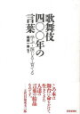 歌舞伎四〇〇年の言葉−学ぶ・演じる・育てる/バーゲンブック{堀越 一寿 芸術新聞社 映画 演劇 古典芸能 歌 学習 教育 現代}