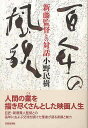 百年の風貌−新藤監督との対話/バーゲンブック{小野 民樹 芸術新聞社 映画 演劇 古典芸能 生き方}
