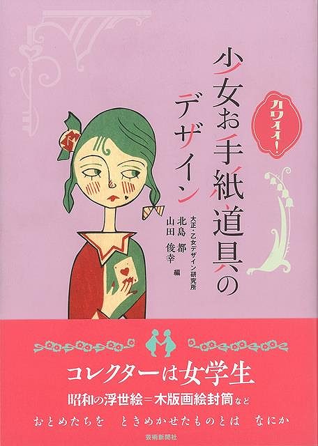 楽天アジアンショップ楽天市場店カワイイ！少女お手紙道具のデザイン/バーゲンブック{北島 都 他編 芸術新聞社 エンターテインメント 雑学 手紙 デザイン 昭和 シール}