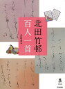 北田竹邨 百人一首/バーゲンブック{北田 竹邨 芸術新聞社 諸芸 書道 書画 書道具 書集 歌 手本 書集集 現代}