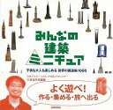 みんなの建築ミニチュア−子供も大人も楽しめる世界の建造物1000/バーゲンブック{橋爪 紳也 他 芸術新聞社 趣味 模型 ラジコン フィギュア 児童...
