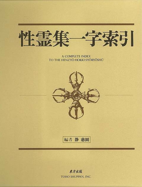 楽天アジアンショップ楽天市場店性霊集一字索引/バーゲンブック{静 慈圓 東方出版 哲学 宗教 心理 教育 信仰 神話 詩 社会 日本 時代 海}