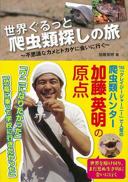 世界ぐるっと爬虫類探しの旅－不思議なカメとトカゲに会いに行く/バーゲンブック{加藤 英明 エムピージェー 理学 工学 生物 動物 生命科学 科学}