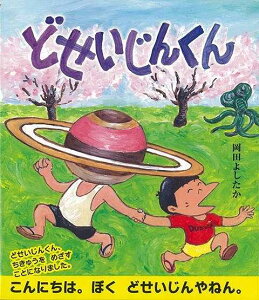 どせいじんくん/バーゲンブック{岡田 よしたか出版ワークス 子ども ドリル 低学年向読み物/絵本 低学年向読み物 絵本 えほん 生活 低学年 大人 読み物 地球}