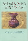 弥生のムラから古墳のクニへ/バーゲンブック{大学合同考古学シンポジウム実行委員会 学生社 歴史 地理 文化 日本史 評伝 社会 日本 時代}