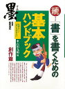 続・書を書くための基本ハンドブック 創作篇/バーゲンブック{石川 九楊 編 芸術新聞社 諸芸 書道 書画 書道具 書集 ブック ハンド 手本}