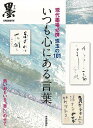 いつも心にある言葉−現代墨場必携 珠玉の101/バーゲンブック{芸術新聞社出版部 編 芸術新聞社 諸芸 書道 書画 書道具 書集 手本 書集集 社会...