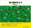 四つ葉がひとつ/バーゲンブック{藤岡 牧夫 愛育社 文芸 大人の絵本 イラスト本 フォトエッセイ 絵本 えほん 児童 子供 こども イラスト エッセイ 大人 海...