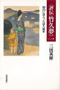 評伝 竹久夢二−時代に逆らった詩人画家/バーゲンブック{三田 英彬 芸術新聞社 美術 工芸 美術評論 美術史 作家伝 女性 評論 詩 作家 評伝 時...
