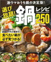 選び放題!鍋レシピ250−激ウマおうち鍋の決定版!/バーゲンブック{主婦の友社 編 クッキング 家庭料理 家庭 料理 ライフ レシピ}