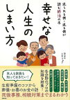 幸せな人生のしまい方－送られる側・送る側が読む終活の本/バーゲンブック{株式会社ニチリョク 主婦の友社 生活の知恵 その他生活の知恵 生き方 名言 家族 生活 知恵}