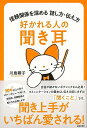 好かれる人の聞き耳−信頼関係を深める話し方・伝え方/バーゲンブック{川島 蓉子 主婦の友社 ビジネス 経済 ビジネス・スキル スキル 家庭 プロ 子...