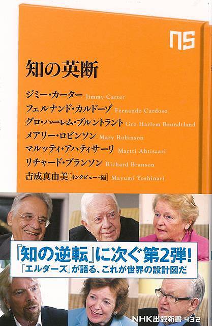 知の英断－NHK出版新書/バーゲンブック{ジミー・カーター 他 NHK出版 社会 政治 外交 行政 戦争 アメリ..