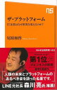 ザ・プラットフォーム IT企業はなぜ世界を変えるのか?−NHK出版新書/バーゲンブック{尾原 和啓 NHK出版 ビジネス 経済 経営 経営理論・法規...