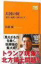 大国の掟 歴史×地理で解きほぐす−NHK出版新書/バーゲンブック{佐藤 優 NHK出版 社会 政治 外交 行政 歴史 地理 各国 中国 アメリカ}
