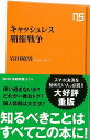キャッシュレス覇権戦争−NHK出版新書/バーゲンブック{岩田 昭男 NHK出版 ビジネス 経済 経済理論 戦争 理論 金融 社会 日本}