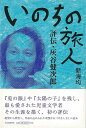 いのちの旅人 評伝・灰谷健次郎/バーゲンブック{新海 均 河出書房新社 文芸 文芸評論 作家・作品論 執筆論 作家論 評論 評伝 子ども}