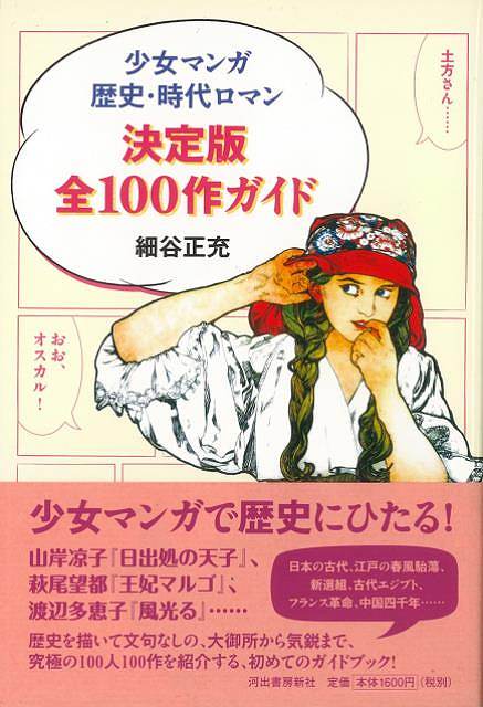 少女マンガ歴史・時代ロマン決定版全100作ガイド/バーゲンブック{細谷 正充 河出書房新社 文芸 ブック・ガイド 出版ビジネス ブック ガイド フランス 歴史 ...