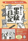 豊じいのごきげん墨絵日記－筆ペン一本で毎日が新鮮！/バーゲンブック{本多 豊國 河出書房新社 文芸 大人の絵本 イラスト本 フォトエッセイ 絵本 えほん ペン 暦 日記 イラスト 絵画 エッセイ 大人}