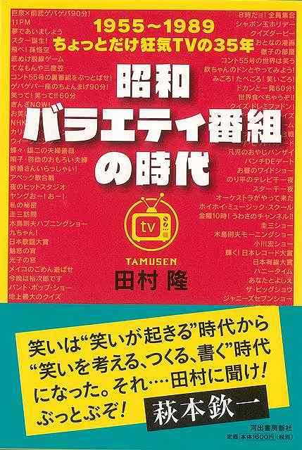 昭和バラエティ番組の時代/バーゲンブック{田村 隆 河出書房新社 エンターテインメント タレント ミュージシャン TV 昭和 時代 テレビ}