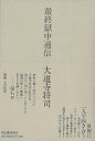 最終獄中通信/バーゲンブック 大道寺 将司 河出書房新社 文芸 紀行 エッセイ