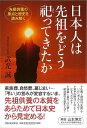 日本人は先祖をどう祀ってきたか/バーゲンブック{武光 誠 河出書房新社 歴史 地理 文化 民族 風習 家族 日本}