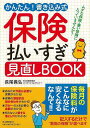 保険払いすぎ見直しBOOK−かんたん!書き込み式/バーゲンブック{長尾 義弘 河出書房新社 ビジネス 経済 マネー・プラン マネー プラン}