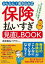 保険払いすぎ見直しBOOK－かんたん！書き込み式/バーゲンブック{長尾 義弘 河出書房新社 ビジネス 経済 マネー・プラン マネー プラン}