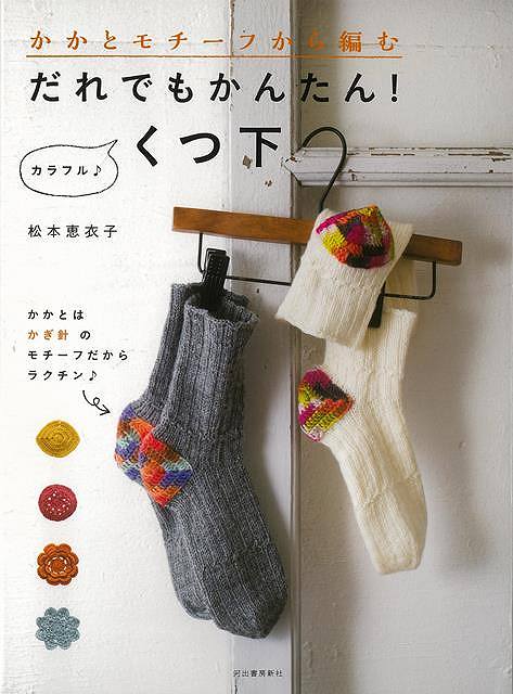 かかとモチーフから編むだれでもかんたん カラフル くつ下/バーゲンブック{松本 恵以子 河出書房新社 ハンド・クラフト 編み物 ハンド クラフト デザイン 初心者 編み}