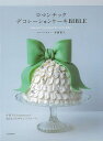 ロマンチックデコレーションケーキBIBLE/バーゲンブック{本橋 雅人 河出書房新社 クッキング お菓子 スイーツ 人気 デコレーション}