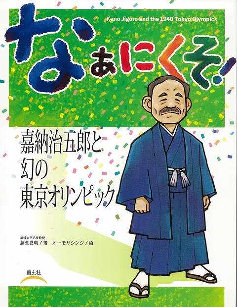 なぁにくそ！嘉納治五郎と幻の東京オリンピック/バーゲンブック{藤堂 良明 国土社 子ども ドリル 中学年向読み物/絵本 中学年向読み物 絵本 えほん 中学年 読み物 東京}