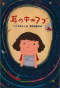 耳の中のアブ/バーゲンブック ただの ゆみこ 国土社 子ども ドリル 高学年向読み物 高学年 読み物