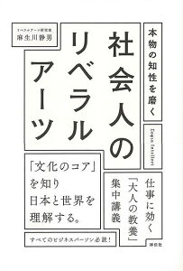 本物の知性を磨く 社会人のリベラルアーツ/バーゲンブック{麻生川 静男 祥伝社 ビジネス 経済 ビジネス読み物 経営者評伝 評伝 読み物 経営 社会}