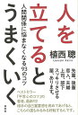 人を立てるとうまくいく−人間関係に悩まなくなる93のコツ/バーゲンブック{植西 聰 祥伝社 ビジネス 経済 自己啓発 自己 啓発}
