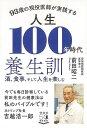 93歳の現役医師が実践する 人生100年時代養生訓−酒、食事、そして人生を楽しむ/バーゲンブック{前田 昭二 祥伝社 ビューティー&ヘルス 健康法・...