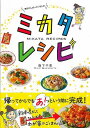 毎日がんばっている人のミカタレシピ/バーゲンブック{阪下 千恵 新星出版社 クッキング 人気調理人 料理研究家 料理 レシピ研究家 人気 調理人 研究家 調理 ...
