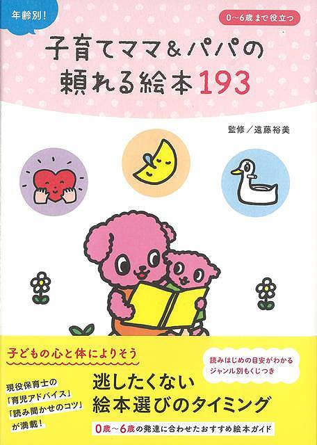 年齢別!子育てママ&パパの頼れる絵本193/バーゲンブック{遠藤 裕美 ユーキャン学び出版部 文芸 ブック・ガイド 出版ビジネス ブック ガイド 絵本 えほん ...