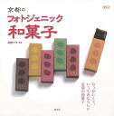 京都のフォトジェニック和菓子/バーゲンブック{高橋 マキ 淡交社 地図 ガイド グルメ・ガイド グルメ 素材 デザイン 写真 技法 写真家 写真集}