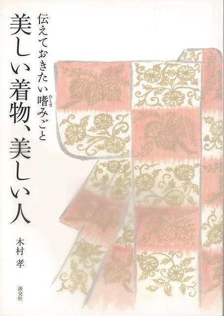 美しい着物、美しい人－伝えておきたい嗜みごと/バーゲンブック{木村 孝 淡交社 ビューティー＆ヘルス 和装 着付け 知恵 ビューティー ヘルス}