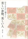 美しい着物、美しい人−伝えておきたい嗜みごと/バーゲンブック{木村 孝 淡交社 ビューティー&ヘルス 和装 着付け 知恵 ビューティー ヘルス}